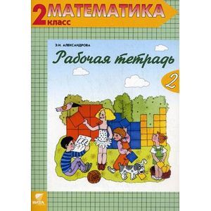 Математика. 2 класс. Рабочая тетрадь. В 2-х частях. Часть 2