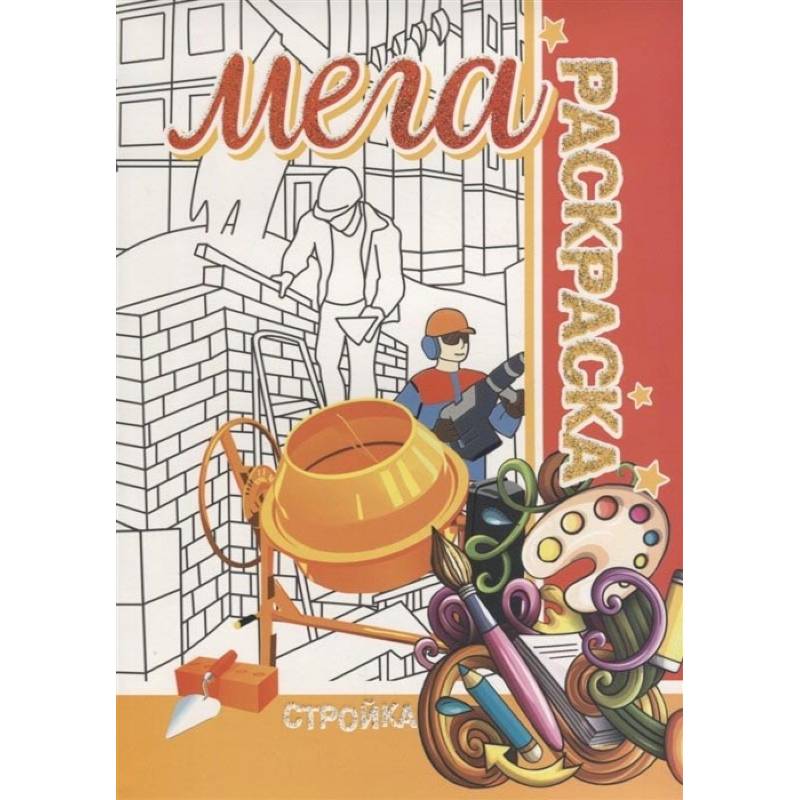 Стройка. Мега раскраска Стройка. Мега раскраска