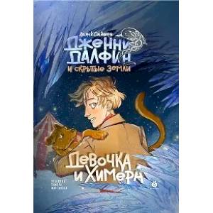 Дженни Далфин и Скрытые земли. Девочка и химера. Книга первая Дженни Далфин и Скрытые земли. Девочка и химера. Книга первая