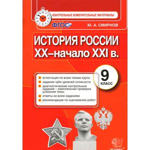 История России. 9 класс. Контрольные измерительные материалы