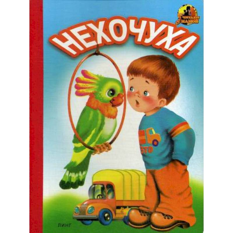 Нехочуха