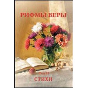 Рифмы веры, том 2