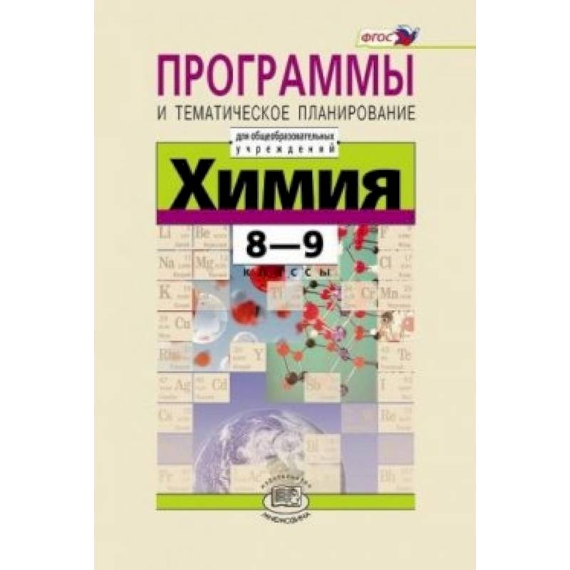 Химия. 8-9 классы. Программа и тематическое планирование