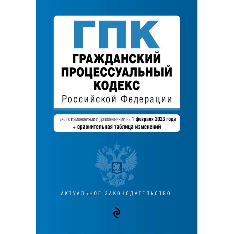 Гражданский процессуальный кодекс РФ. В ред. на 01.02.23 с табл. изм / ГПК РФ Гражданский процессуальный кодекс РФ. В ред. на 01.02.23 с табл. изм / ГПК РФ
