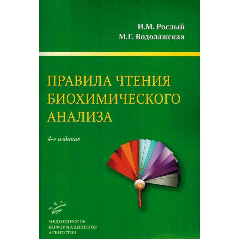 Правила чтения биохимического анализа: Руководстводля врача Правила чтения биохимического анализа: Руководстводля врача