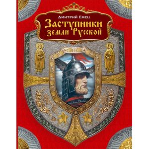 Заступники земли русской