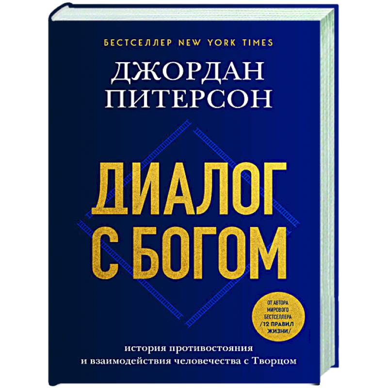 Диалог с Богом. История противостояния и взаимодействия человечества с Творцом