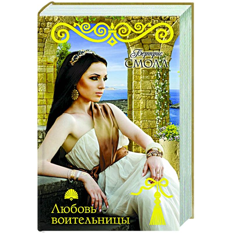 Любовь воительницы Любовь воительницы