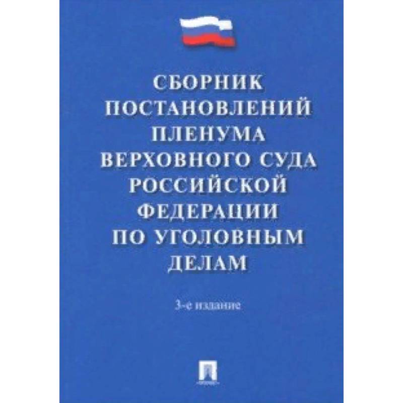 Сборник постановлений Пленума Верховного Суда Российской Федерации по уголовным делам