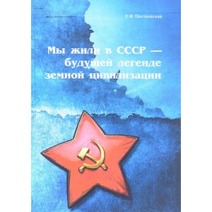 Мы жили в СССР - будущей легенде земной цивилизации