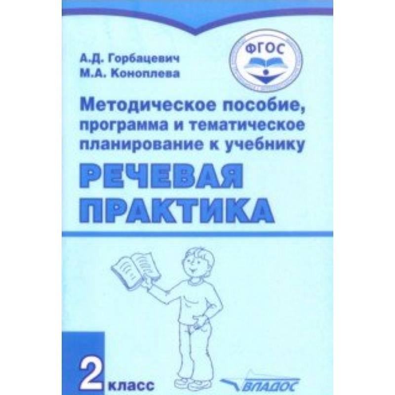 Учебное пособие программа. Горбацевич речевая практика. Речевая практика (для обучающихся с интеллектуальными нарушениями). Речевая практика 2 класс учебник. Горбацевич речевая практика 1 класс.