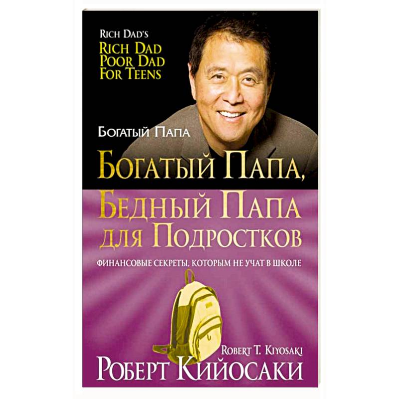 Богатый папа, бедный папа для подростков