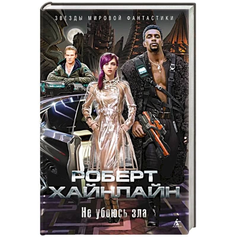 Не убоюсь зла