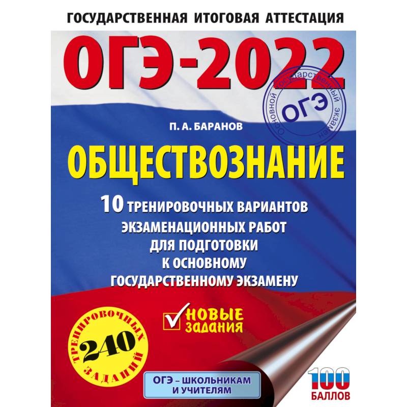 ОГЭ 2022 Обществознание. 10 тренировочных вариантов экзаменационных работ для подготовки к ОГЭ