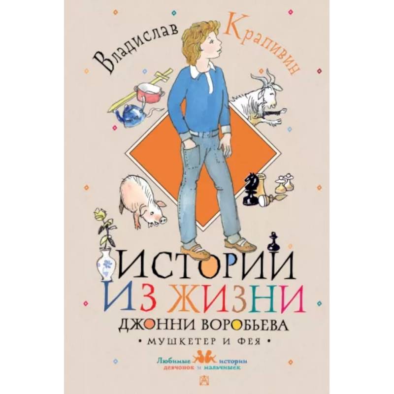 Истории из жизни Джонни Воробьева