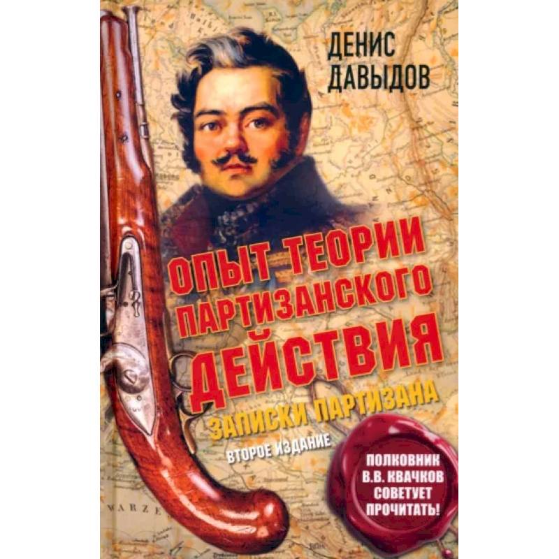 Опыт теории партизанского действия. Записки партизана Опыт теории партизанского действия. Записки партизана