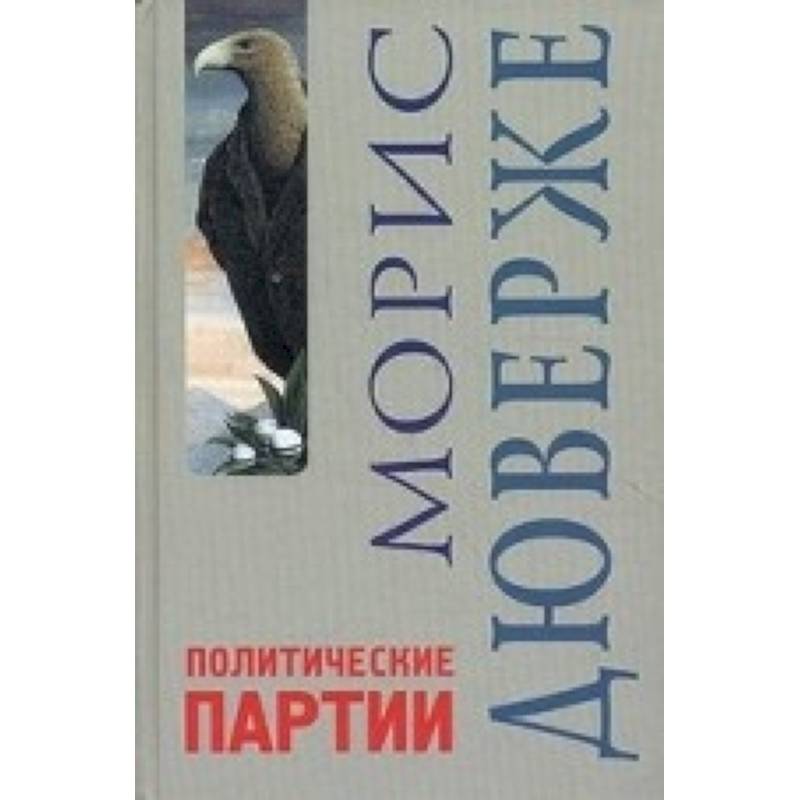 Дюверже м политические партии пер с франц м академический проект 2000 538 с