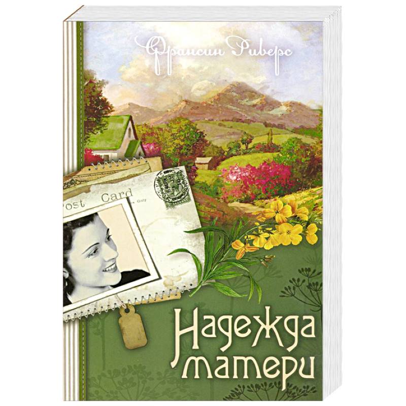 Наследие Марты. Книга 1. Надежда матери