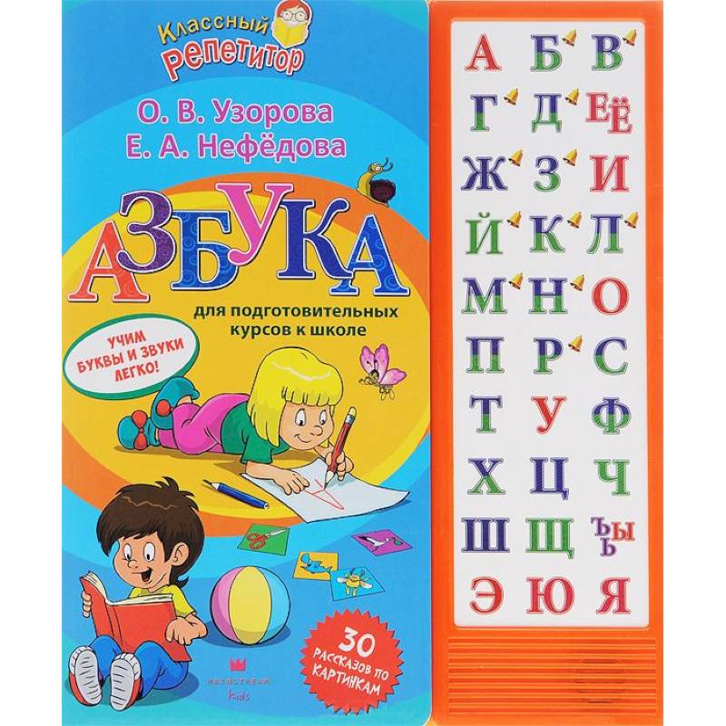 Азбука для подготовительных курсов к школе