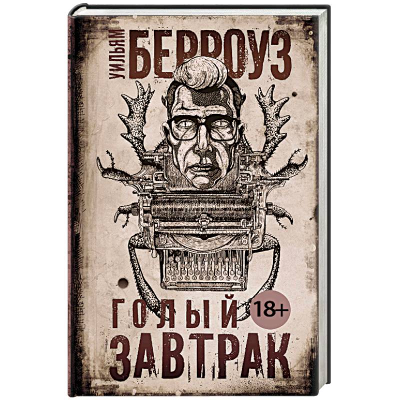 Голый завтрак