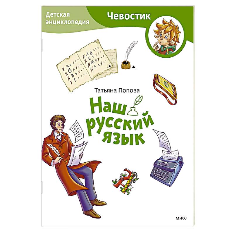 Наш русский язык. Детская энциклопедия Наш русский язык. Детская энциклопедия