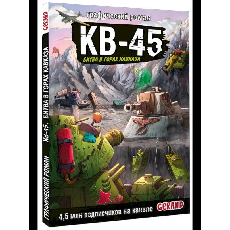 Танки Gerand. КВ-45. Битва в горах Кавказа