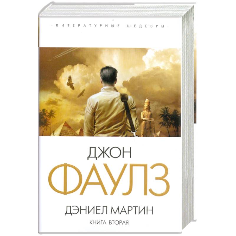 Дэниел Мартин. Книга 2