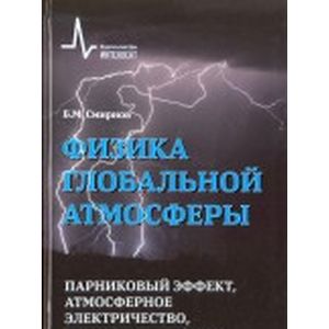 Физика глобальной атмосферы.Парниковый эффект