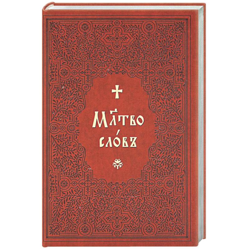 Молитвослов на церковнославянском языке (крупный шрифт)