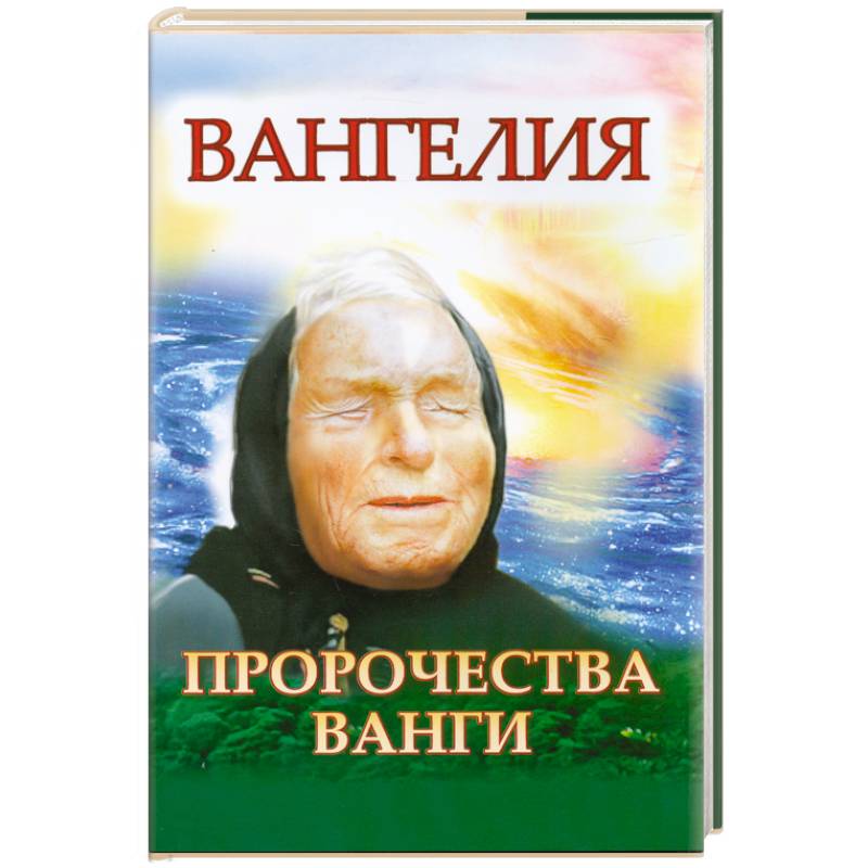 Пророчества ванги. Предсказания Ванги фото. Книга пророчеств Ванги. Ванга предсказания книга.