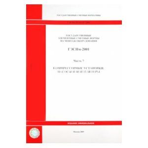 ГЭСНм 81-03-07-2001. Часть 7.Компрессорные установки, насосы и вентиляторы
