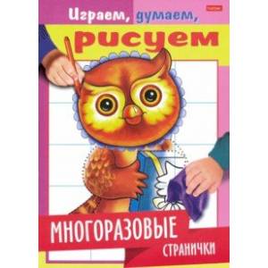 Играем, думаем, рисуем. Многоразовые странички. Сова Играем, думаем, рисуем. Многоразовые странички. Сова