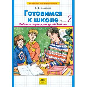 Готовимся к школе. Рабочая тетрадь для детей 5-6 лет. В 2-х частях. Часть 2. ФГОС ДО