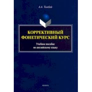 Коррективный фонетический курс. Учебное пособие по английскому языку