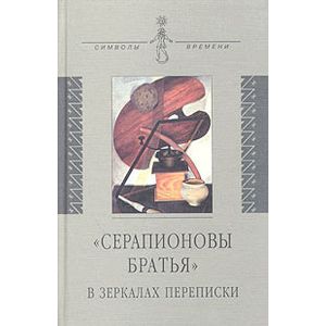 'Серапионовы братья' в зеркалах переписки