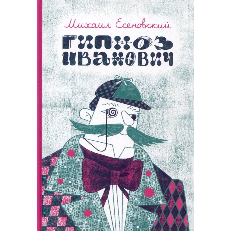 Гипноз Иванович