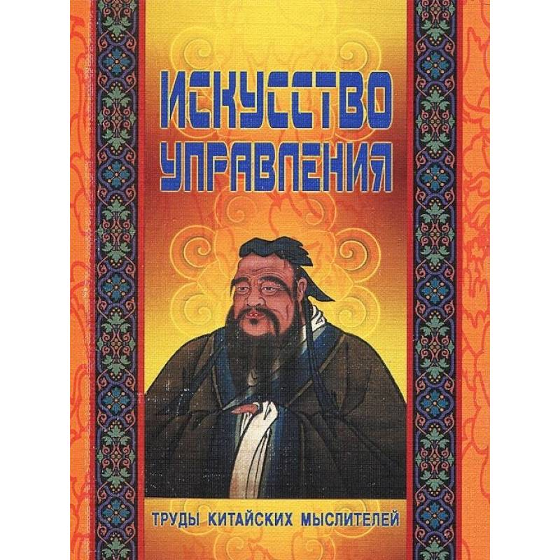 Искусство управления. Труды китайских мыслителей