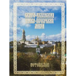 Свято-Успенская Киево-Печерская Лавра. Фотоальбом Свято-Успенская Киево-Печерская Лавра. Фотоальбом