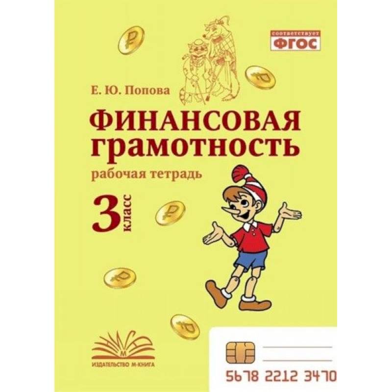 Финансовая грамотность. 3 класс. Рабочая тетрадь Финансовая грамотность. 3 класс. Рабочая тетрадь