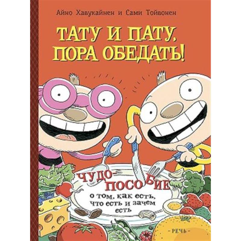 Тату и Пату: пора обедать! Тату и Пату: пора обедать!