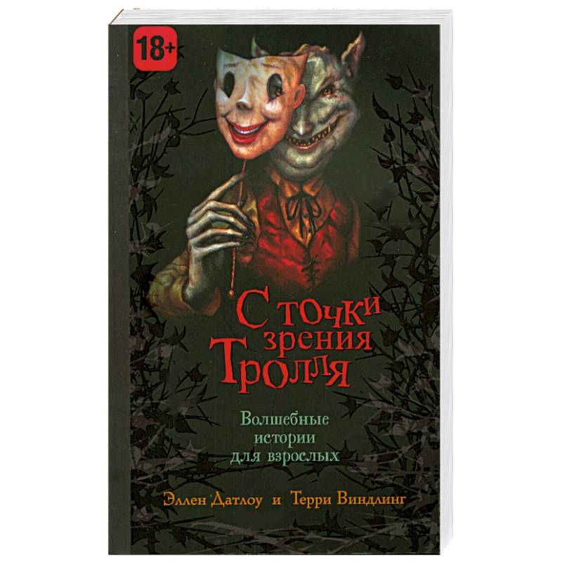 С точки зрения тролля