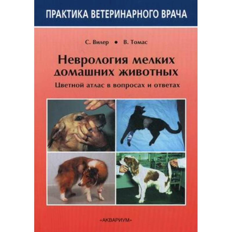 Неврология мелких домашних животных. Цветной атлас в вопросах и ответах