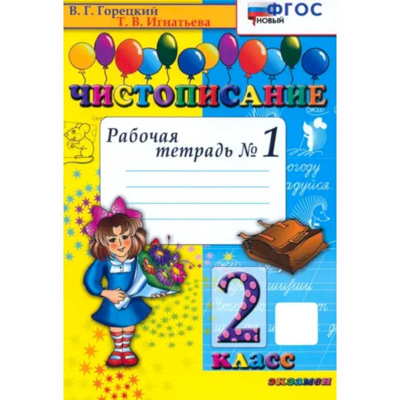 Чистописание рабочие тетради 1 класс. Чистописание рабочие тетради 1 класс