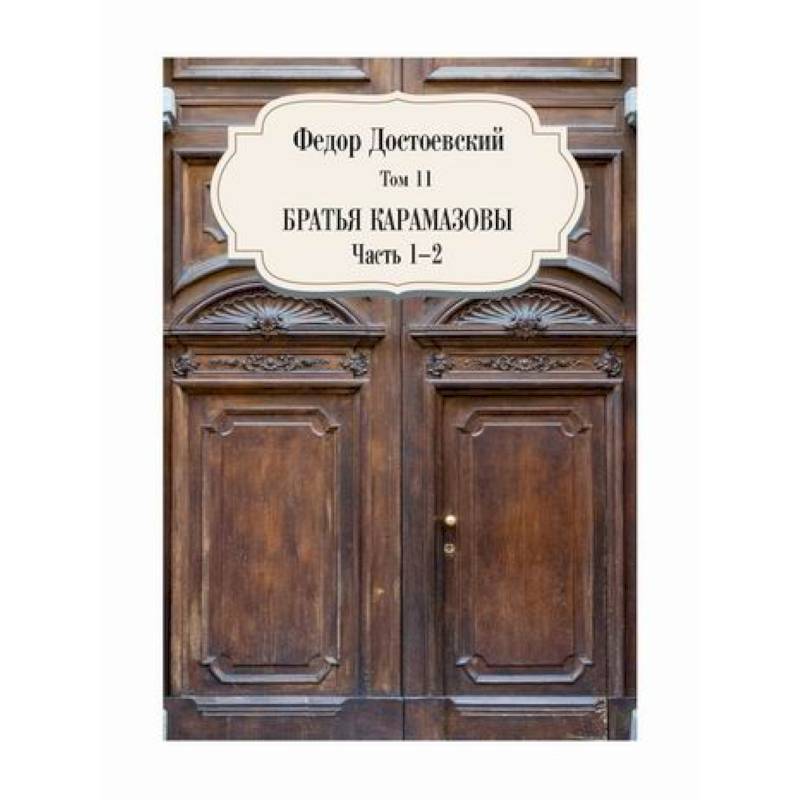 Братья Карамазовы Братья Карамазовы