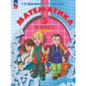 Математика. 5 класс. Учебное пособие. В 2-х частях. Часть 1. ФГОС