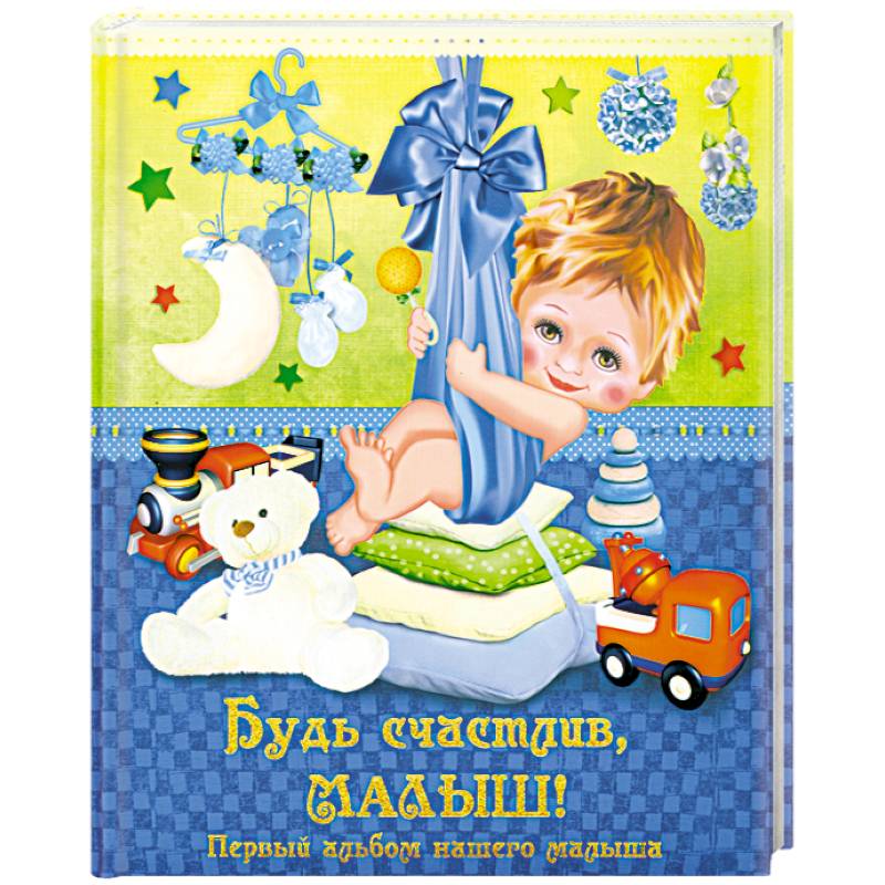 Будь счастлив, малыш! Первый альбом нашего малыша