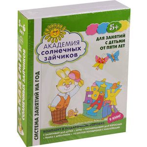 Академия солнечных зайчиков. Для занятий с детьми от пяти лет. ФГОС ДО