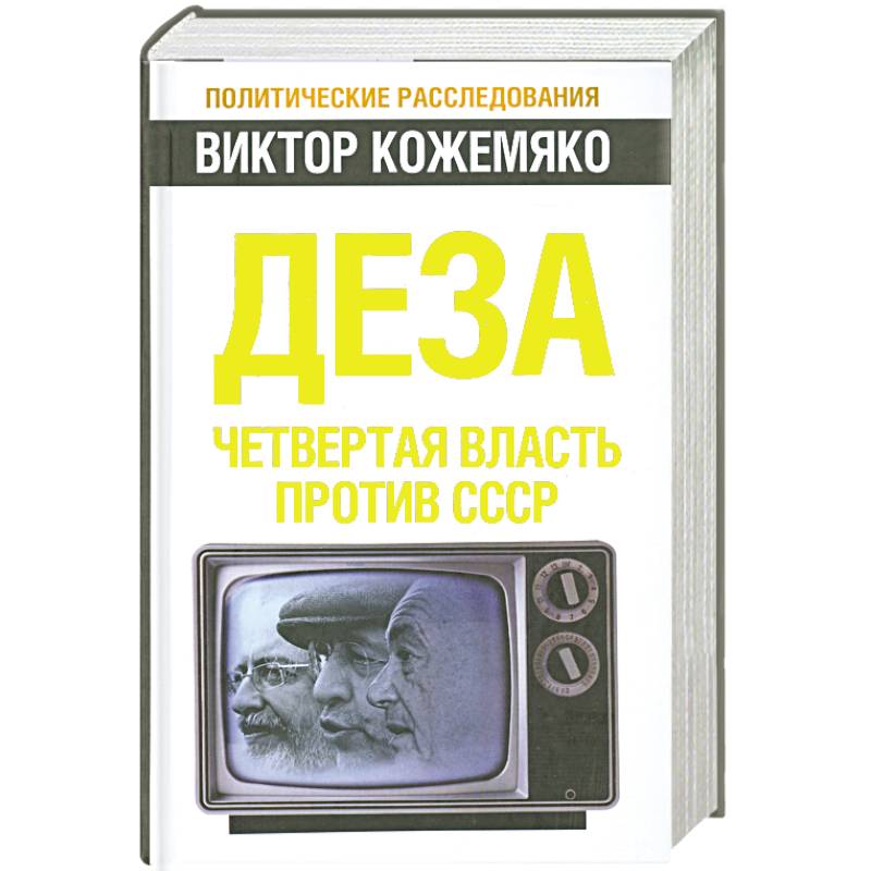 Деза. Четвертая власть против СССР