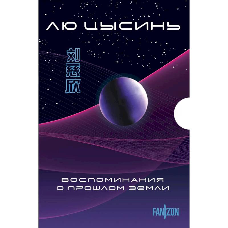 Воспоминания о прошлом Земли. Комплект из 3-х книг. (Задача трех тел + Темный лес + Вечная жизнь Смерти + короб)