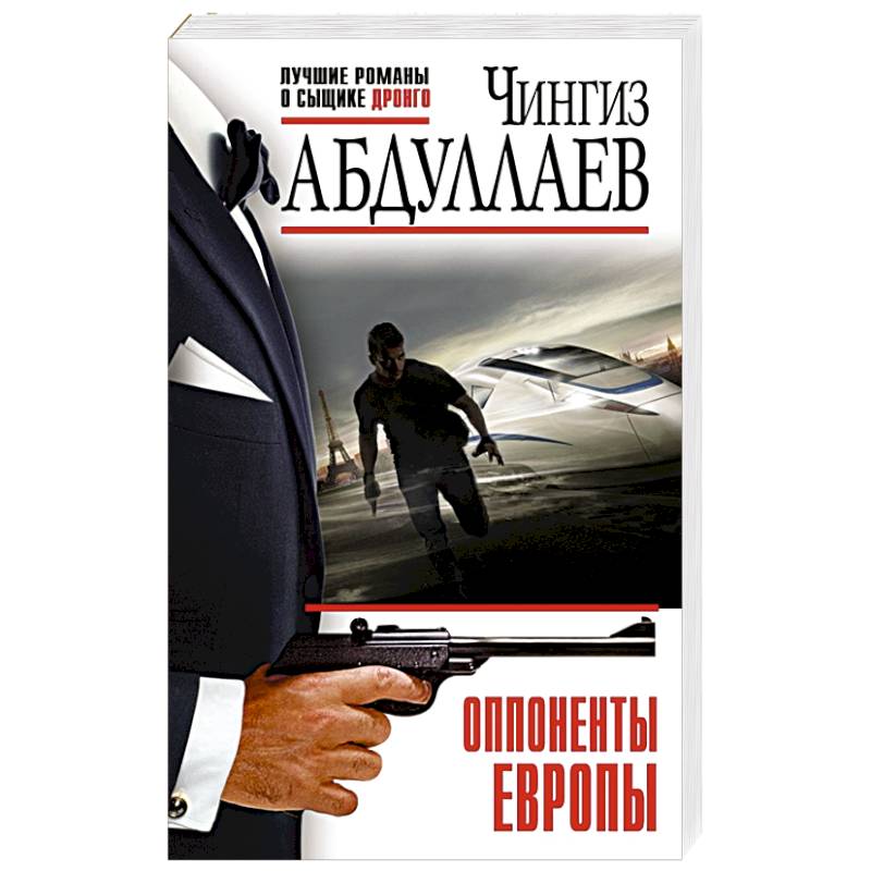 Оппоненты Европы